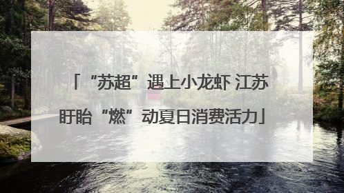 “苏超”遇上小龙虾 江苏盱眙“燃”动夏日消费活力