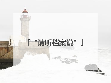 “请听档案说”