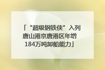 “超级钢铁侠”入列 唐山港京唐港区年增184万吨卸船能力