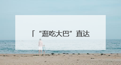 “逛吃大巴”直达簋街！“票根”解锁美食优惠 →