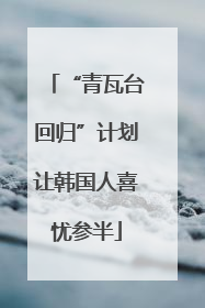 “青瓦台回归”计划让韩国人喜忧参半