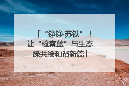 “铮铮·苏铁”！让“检察蓝”与生态绿共绘和谐新篇