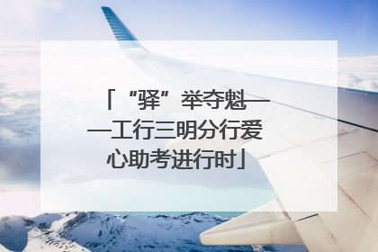 “驿”举夺魁——工行三明分行爱心助考进行时