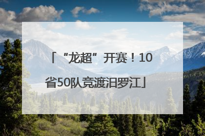 “龙超”开赛！10省50队竞渡汨罗江