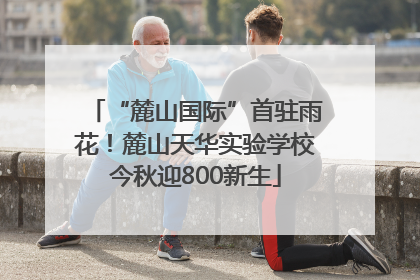 “麓山国际”首驻雨花！麓山天华实验学校今秋迎800新生