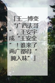 王一博变“广西表哥”，王安宇成“王安全”！谁来了两广都得“腌入味”