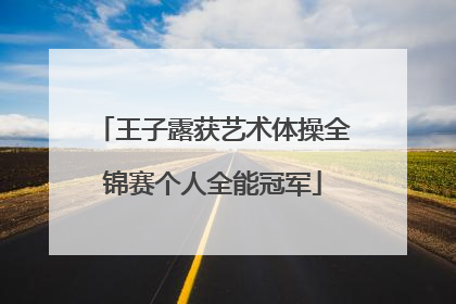 王子露获艺术体操全锦赛个人全能冠军
