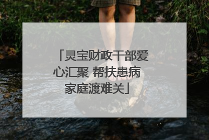 灵宝财政干部爱心汇聚 帮扶患病家庭渡难关