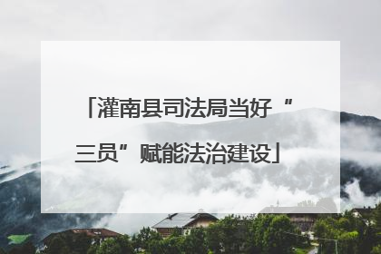 灌南县司法局当好“三员”赋能法治建设