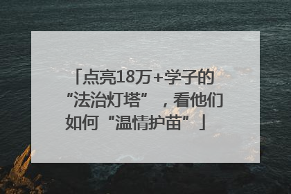 点亮18万+学子的“法治灯塔”，看他们如何“温情护苗”