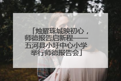 烛耀珠城映初心，师德报告启新程——五河县小圩中心小学举行师德报告会