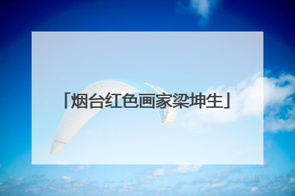 烟台红色画家梁坤生