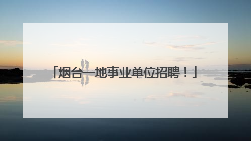 烟台一地事业单位招聘！