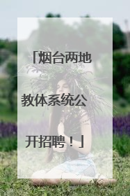 烟台两地教体系统公开招聘！