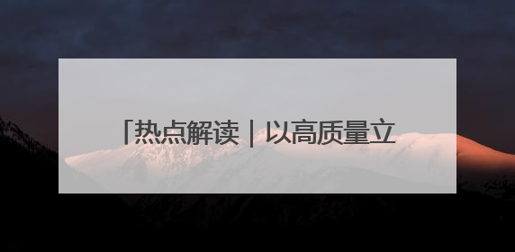 热点解读｜以高质量立法引领上海高质量发展