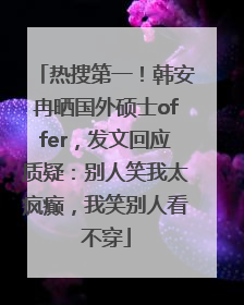 热搜第一！韩安冉晒国外硕士offer，发文回应质疑：别人笑我太疯癫，我笑别人看不穿