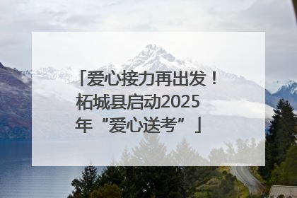 爱心接力再出发！柘城县启动2025年“爱心送考”