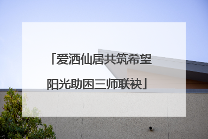 爱洒仙居共筑希望 阳光助困三师联袂
