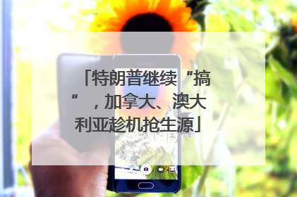 特朗普继续“搞”，加拿大、澳大利亚趁机抢生源