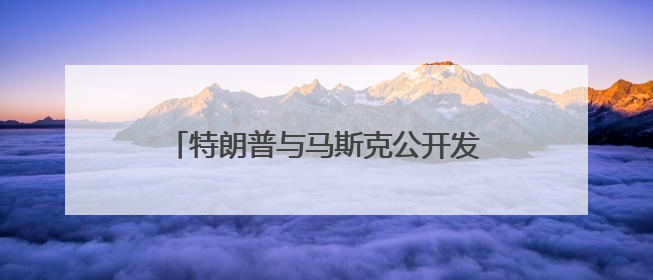 特朗普与马斯克公开发生“口水战” 美民众：混乱局面令人担忧