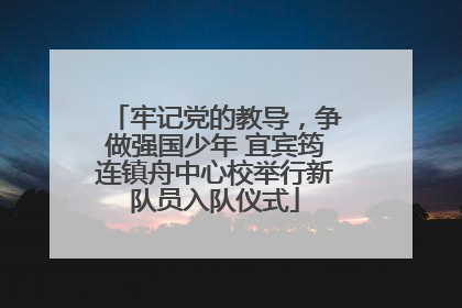 牢记党的教导，争做强国少年 宜宾筠连镇舟中心校举行新队员入队仪式