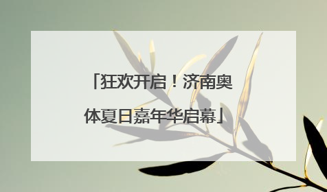 狂欢开启！济南奥体夏日嘉年华启幕
