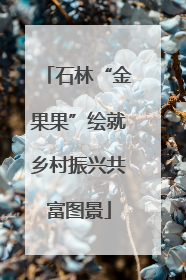 石林“金果果”绘就乡村振兴共富图景