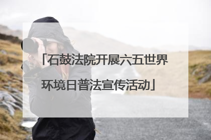 石鼓法院开展六五世界环境日普法宣传活动