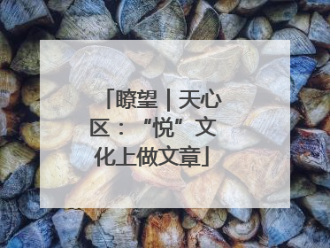 瞭望｜天心区：“悦”文化上做文章