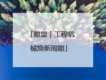 瞭望｜工程机械焕新周期