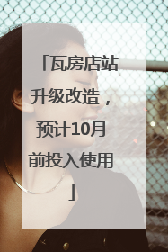 瓦房店站升级改造，预计10月前投入使用