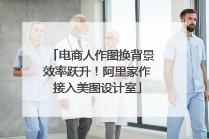 电商人作图换背景效率跃升！阿里家作接入美图设计室