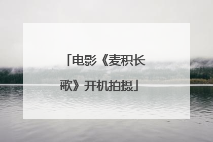 电影《麦积长歌》开机拍摄