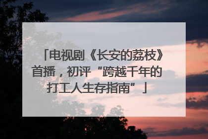 电视剧《长安的荔枝》首播，初评“跨越千年的打工人生存指南”