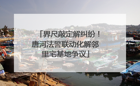 界尺敲定解纠纷！唐河法警联动化解邻里宅基地争议