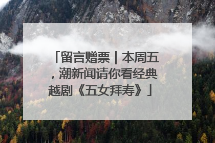 留言赠票｜本周五，潮新闻请你看经典越剧《五女拜寿》
