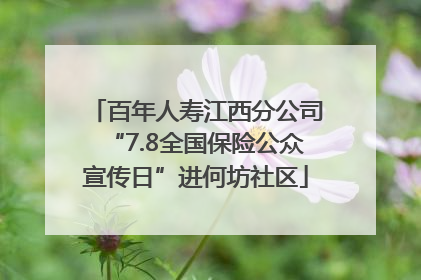 百年人寿江西分公司“7.8全国保险公众宣传日”进何坊社区