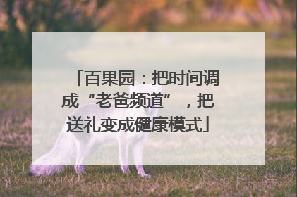 百果园：把时间调成“老爸频道”，把送礼变成健康模式