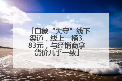 白象“失守”线下渠道，线上一桶3.83元，与经销商拿货价几乎一致