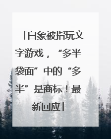 白象被指玩文字游戏，“多半袋面”中的“多半”是商标！最新回应