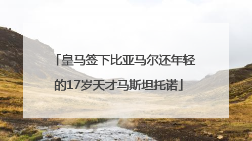 皇马签下比亚马尔还年轻的17岁天才马斯坦托诺