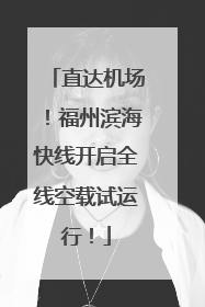 直达机场！福州滨海快线开启全线空载试运行！