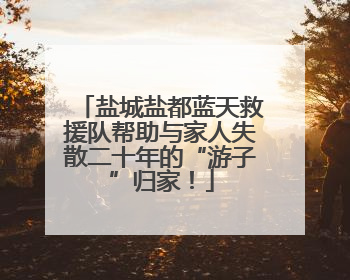 盐城盐都蓝天救援队帮助与家人失散二十年的“游子”归家！
