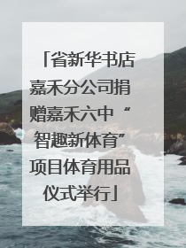 省新华书店嘉禾分公司捐赠嘉禾六中“智趣新体育”项目体育用品仪式举行