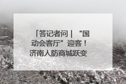 答记者问｜“国动会客厅”迎客！济南人防商城跃变创业者展示平台