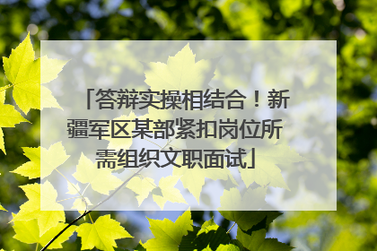答辩实操相结合！新疆军区某部紧扣岗位所需组织文职面试