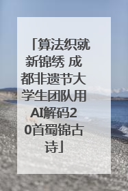 算法织就新锦绣 成都非遗节大学生团队用AI解码20首蜀锦古诗