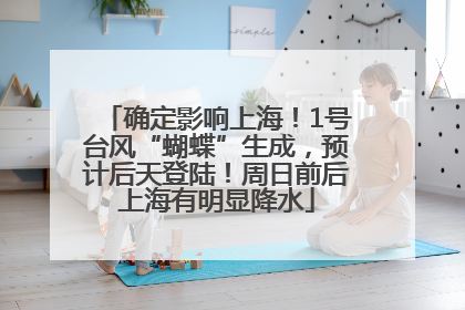 确定影响上海！1号台风“蝴蝶”生成，预计后天登陆！周日前后上海有明显降水