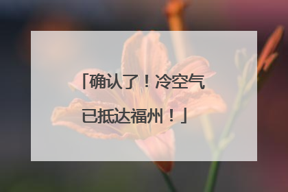 确认了！冷空气已抵达福州！