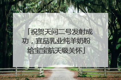 祝贺天问二号发射成功，宜品乳业纯羊奶粉给宝宝航天级关怀